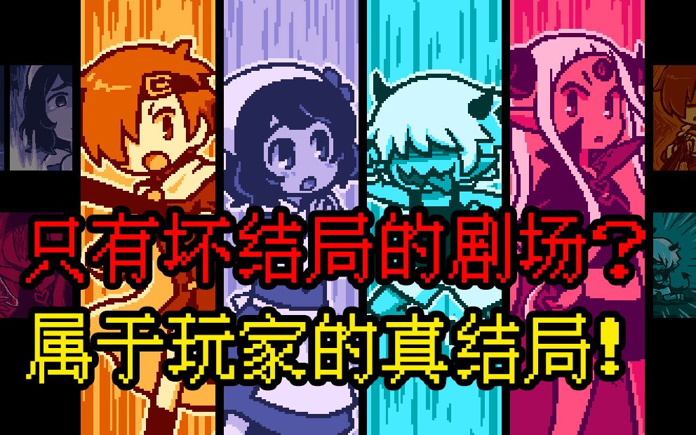 [图]【坏结局剧院】真结局收集 BAD END THEATER