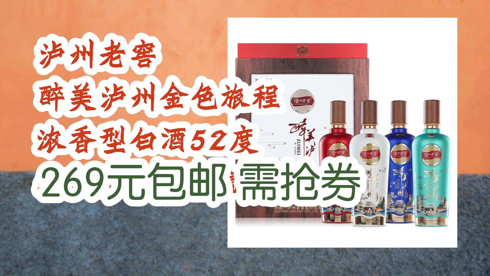 薅羊毛小分队:泸州老窖 醉美泸州金色旅程 浓香型白酒52度 500ml*4瓶