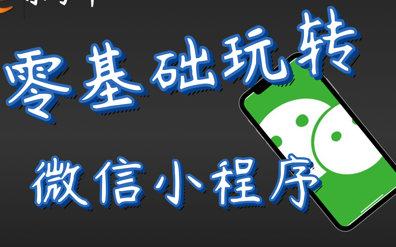 2021最新版微信小程序:0基础+项目实战【WEB前端】零基础玩转微信小程序,微信小程序和后台数据库交互扫盲课程技术:HTML,css,js,layui哔哩哔哩...