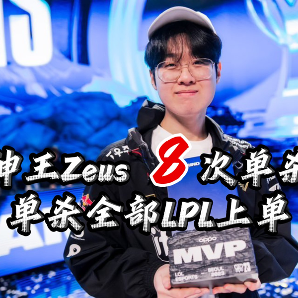 S13FMVP-Zeus】全球总决赛全击杀集锦_哔哩哔哩_bilibili