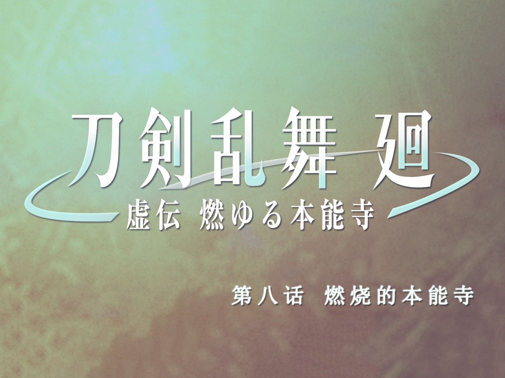 『刀剑乱舞 廻』-虚传 燃烧的本能寺-第八话 燃烧的本能寺【上】
