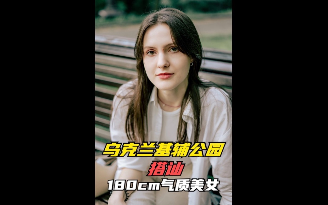 乌克兰基辅公园搭讪180cm气质美女