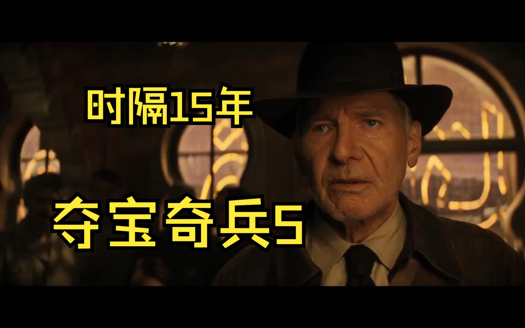 且看且珍惜 经典冒险大片【夺宝奇兵5】时隔15年 80岁哈里森·福特