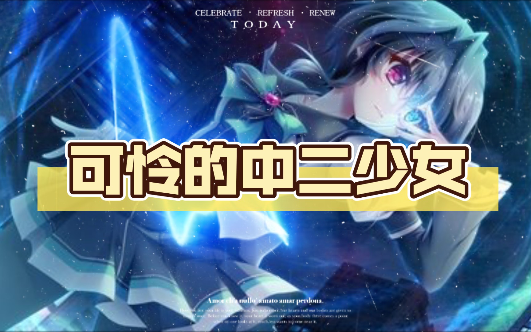 可怜的中二少女