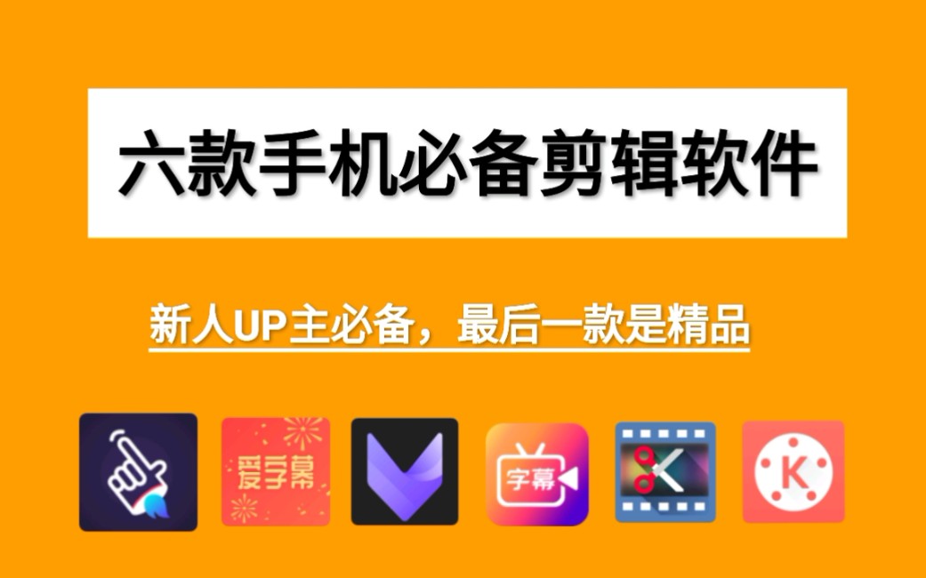 UP主必备!这六款手机软件让你视频剪辑效率提高1000%!尤其是最后一款,简直了~哔哩哔哩bilibili