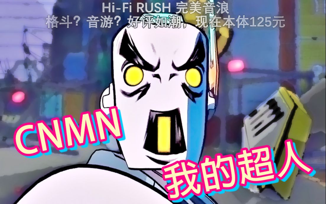 [图]帅炸了CNMN【Hi-Fi RUSH】