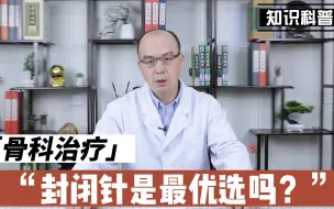 Download Video: 快速止痛的封闭针，到底该不该打，有哪些副作用？医生一次性讲清