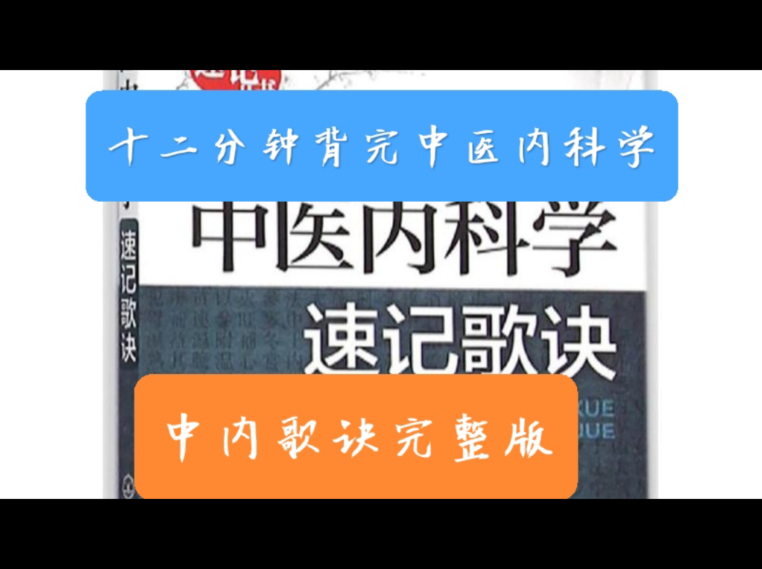 [图]【中内歌诀】完整版。考研、执业医师考试均适用。（十二分钟记完中医内科病证及其对应的方药。）