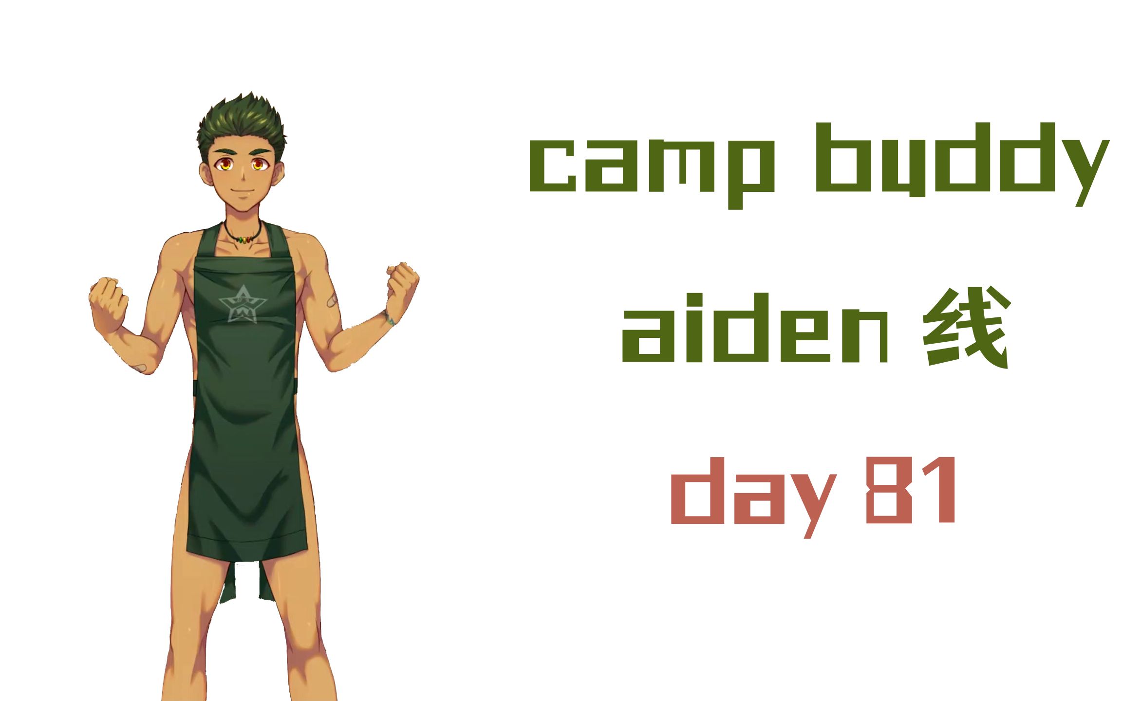 [图]【camp buddy】教官aiden线 | day81 | 已汉化