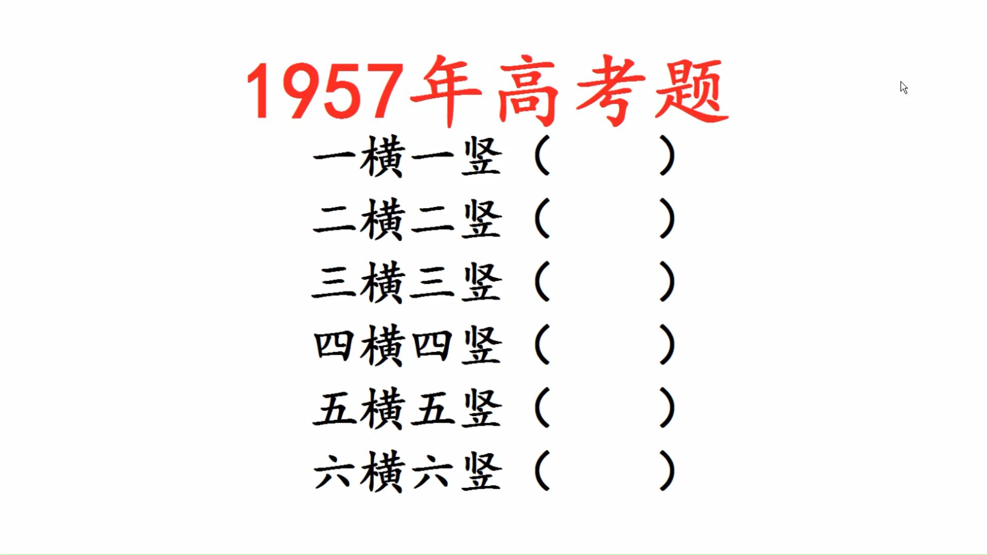 1957年高考题:猜字谜,一横一竖是什么字?二横二竖,三横三竖,哔哩哔哩bilibili