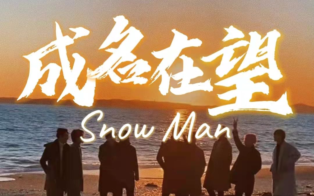 [图]进 来 哭 [Snow Man 成名在望]