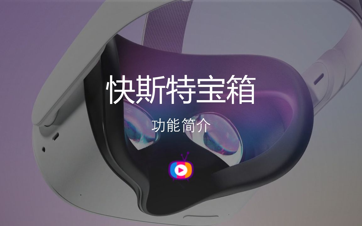 【快斯特宝箱】oculus quest 2游戏 视频分享平台简