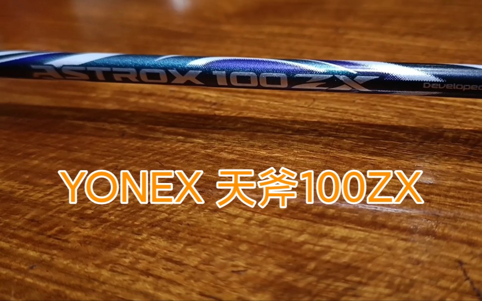 天斧100ZX 羽毛球拍 羽毛球拍穿线 YONEX NBG95 30磅哔哩哔哩bilibili