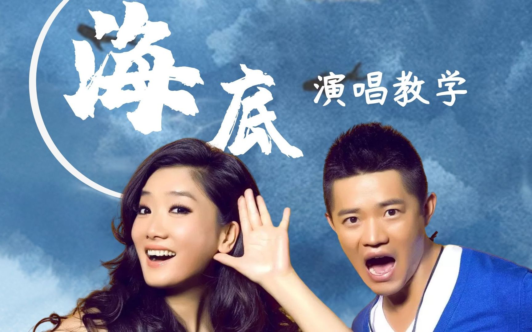 凤凰传奇/一支榴莲——《海底》演唱教学