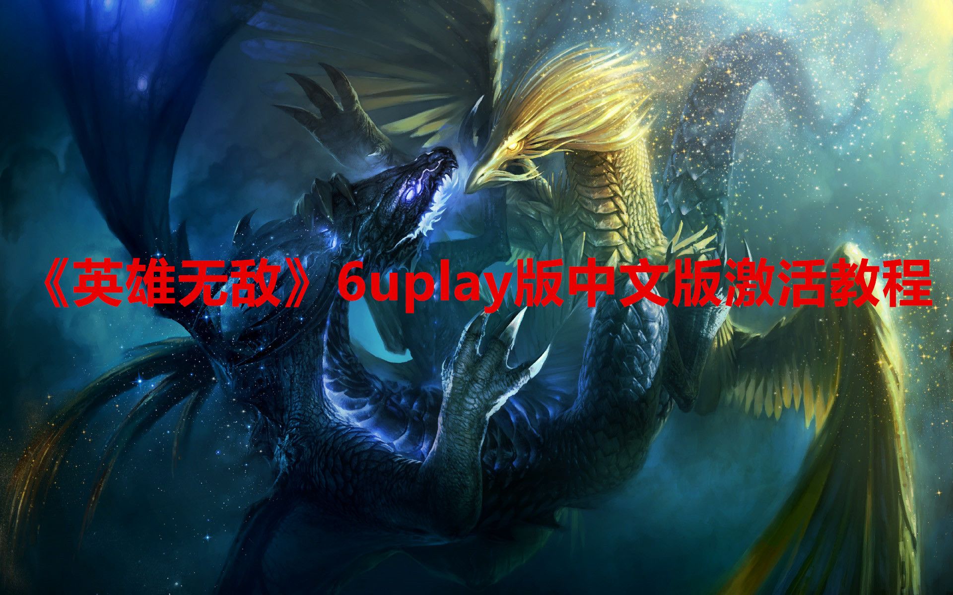 [图]【苍狼丶嗥月】《英雄无敌》6uplay版中文版激活教程