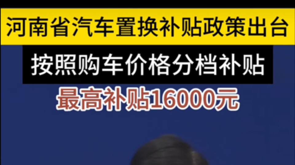 ⚠️⚠️⚠️河南省置换补贴上线,旧车政府补贴➕个别厂家补贴最高或超30000元,就问你刺激不刺激!哔哩哔哩bilibili