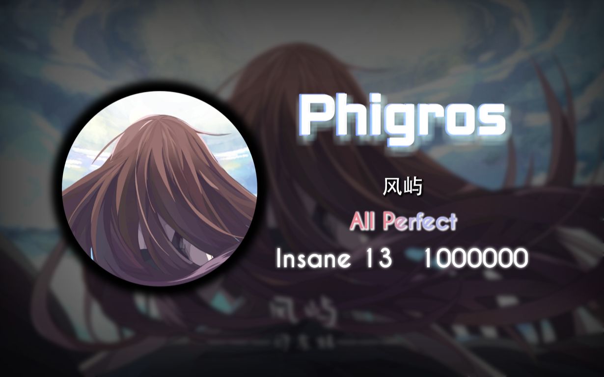 phigros手元〕风屿〔φ:1000000〕_哔哩哔哩 (゜