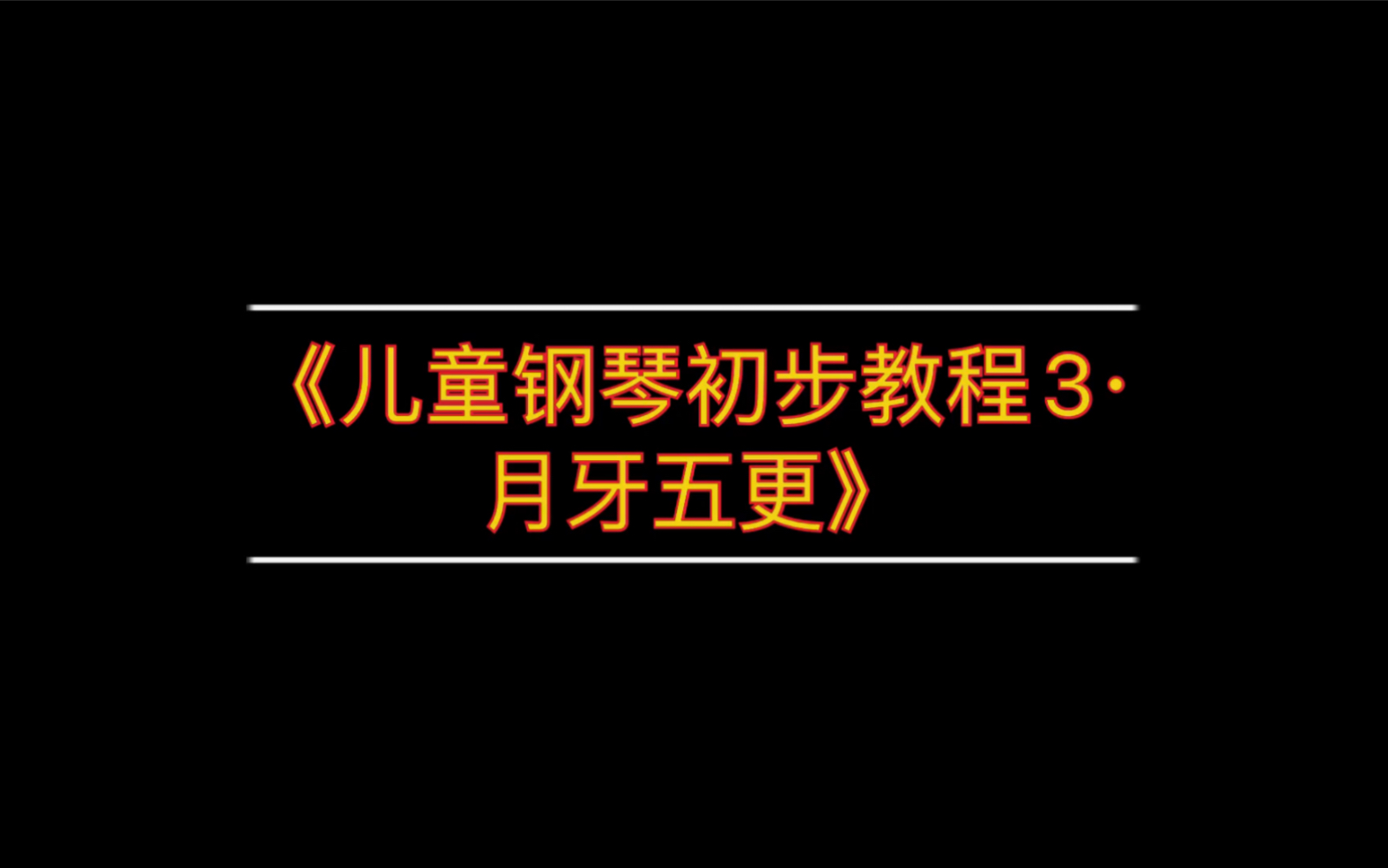 [图]Finch·《儿童钢琴初步教程3·月牙五更》