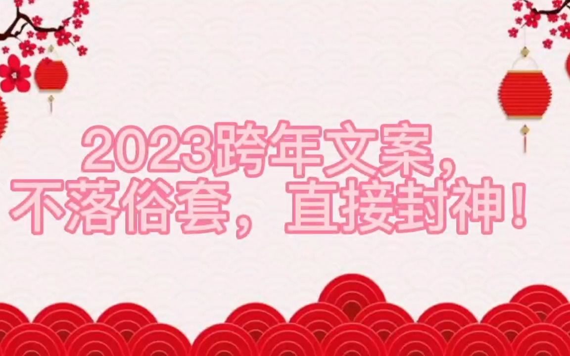 2023跨年文案不落俗套,直接封神!哔哩哔哩bilibili