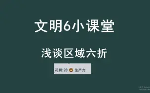 【文明6】新手文明5分钟——6折教学【硬核】