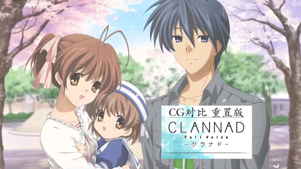 [图]【clannad】游戏cg与动画对比（重置版）