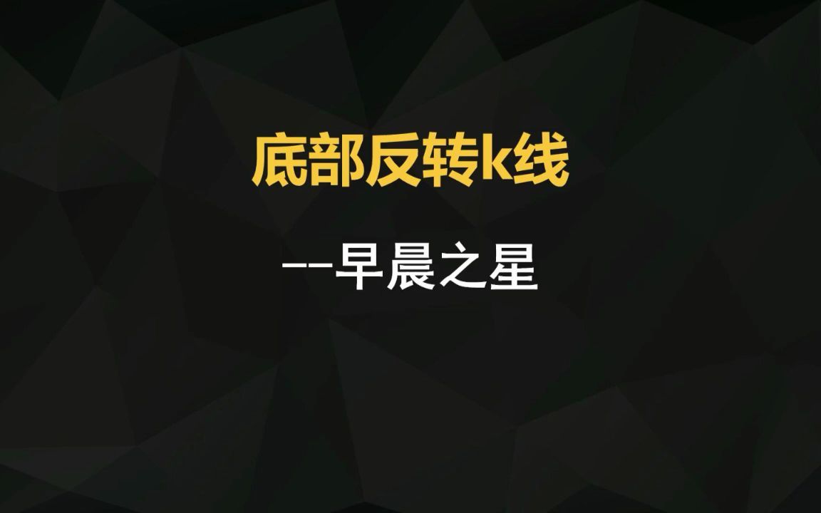 底部反转k线组合早晨之星哔哩哔哩bilibili