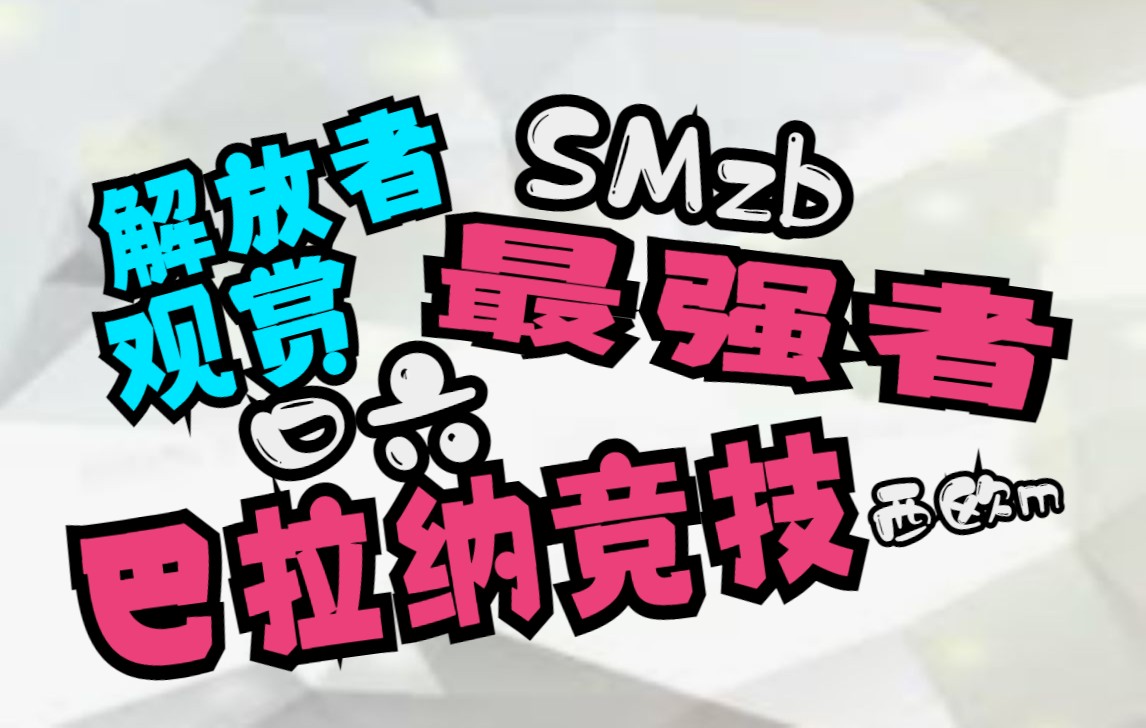 解放者杯直播 最强者VS巴拉纳竞技 分析两队进攻实力 推荐赛程哔哩哔哩bilibili