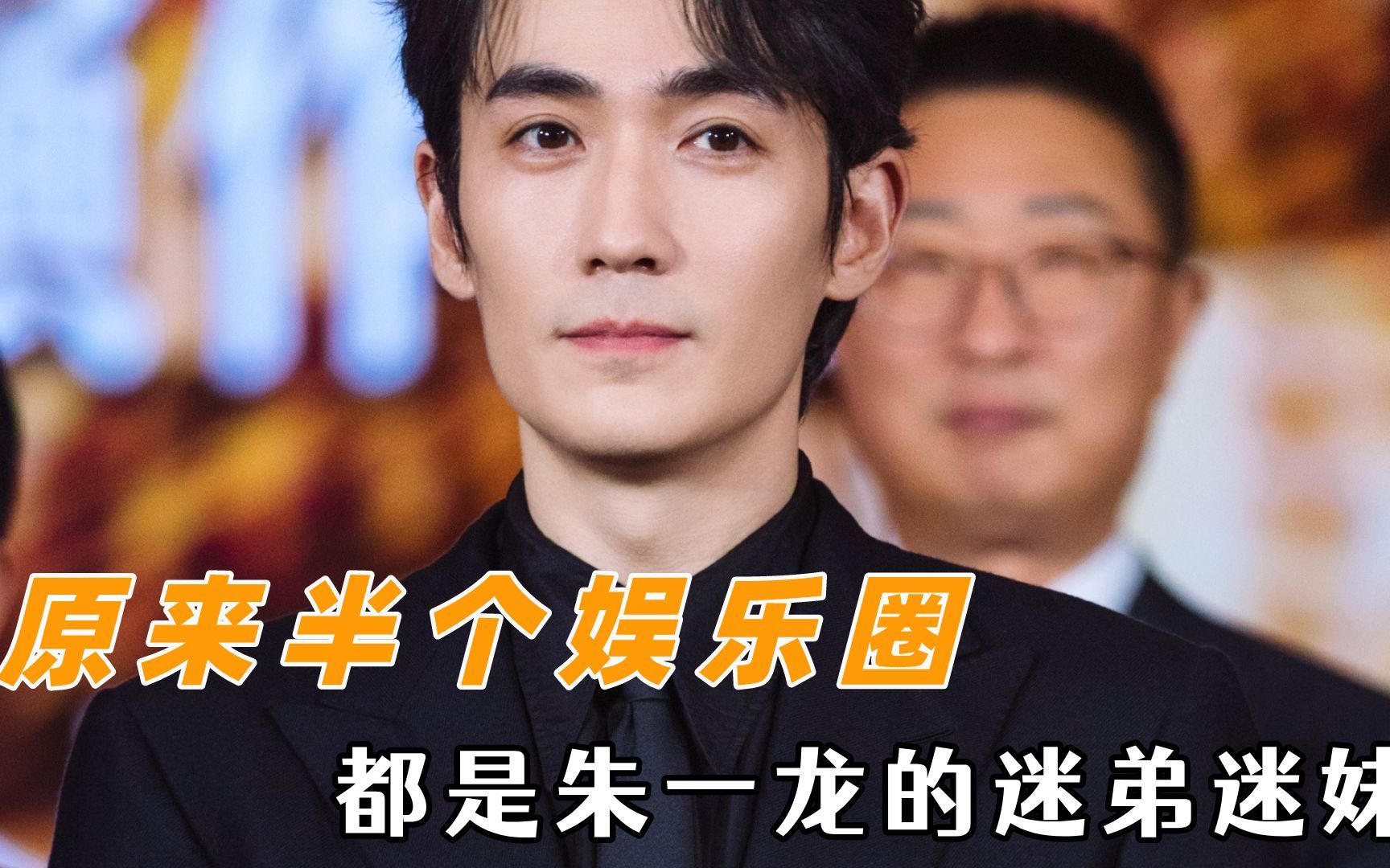 原来半个娱乐圈都是朱一龙的迷弟迷妹:王阳和他对视后都受不了