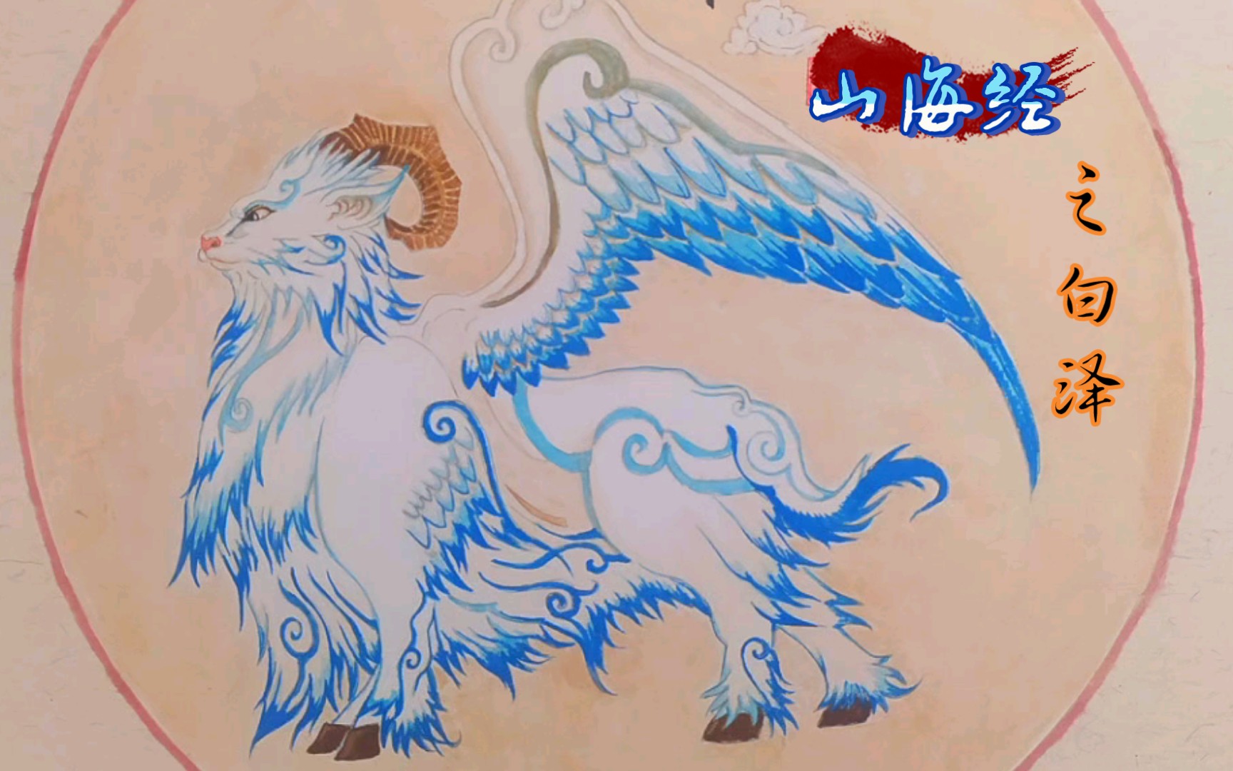 活动作品山海经白泽