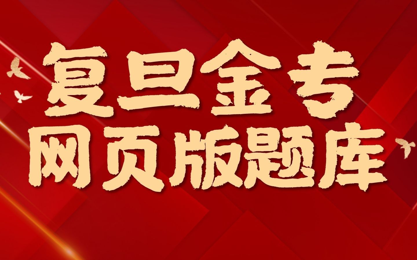 复旦大学金融硕士考研题库网页版哔哩哔哩bilibili