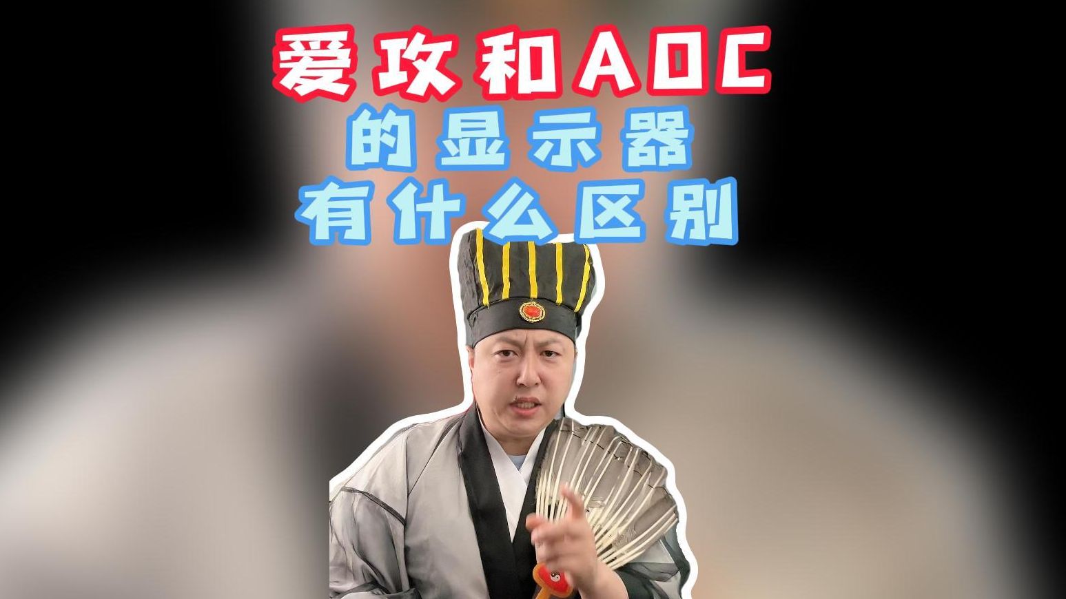 爱攻和AOC的显示器有什么区别?哔哩哔哩bilibili