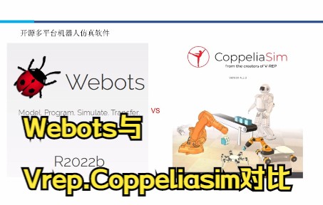 01Webots简介(与Vrep.Coppeliasim对比)哔哩哔哩bilibili