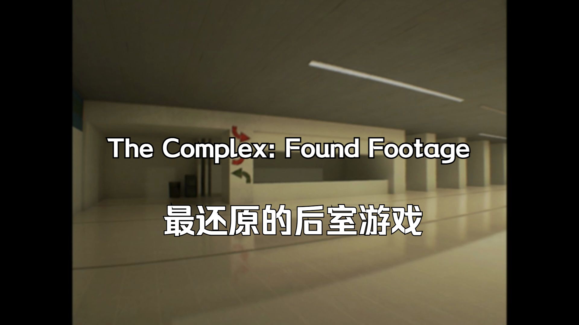 [图]最还原后室的游戏：The Complex: Found Footage游戏全流程。