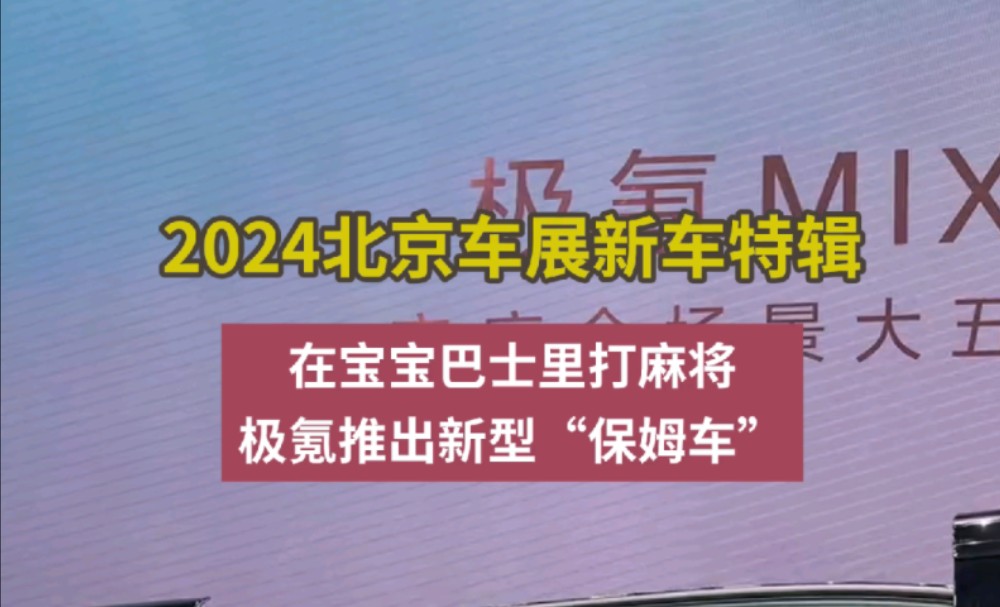 宝宝巴士,极氪Mix是MPV还是SUV??北京车展超热门车型~官方指认宝宝巴士了哈哈哔哩哔哩bilibili