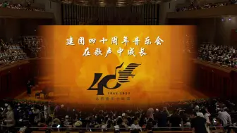 Download Video: “在歌声中成长”——北京爱乐合唱团建团四十周年音乐会