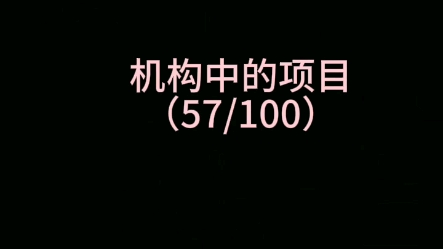 机构中的项目(57/100)之踏石双手推物爬哔哩哔哩bilibili