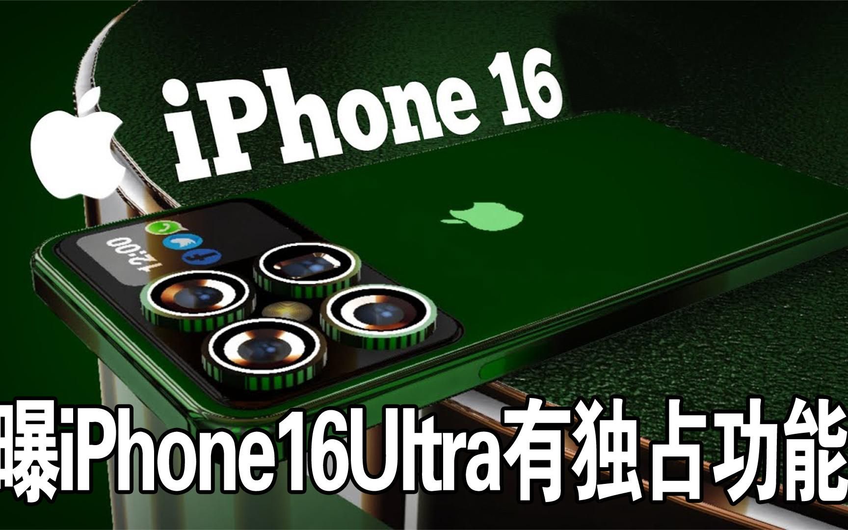 曝iphone16ultra有獨佔功能,pro版拉開了差距,庫克太精明瞭!