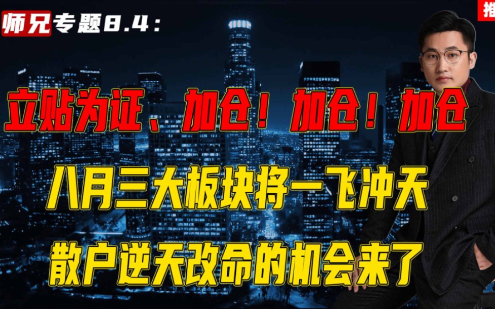 立贴为证、加仓加仓加仓,错过了无人驾驶,这四大板块将一飞冲天哔哩哔哩bilibili