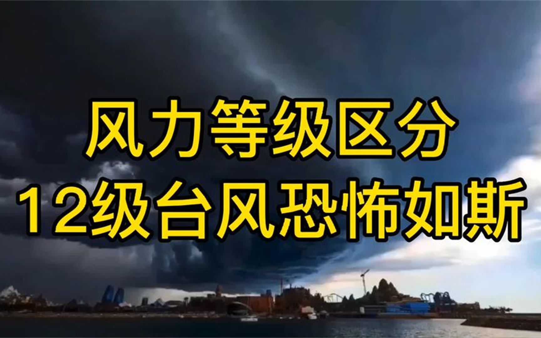 风力等级如何划分,你知道12级台风威力有多大吗