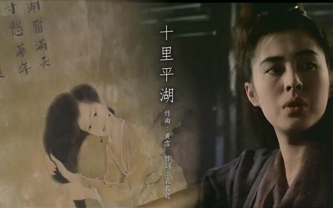 [图]【倩女幽魂II人間道 OST】1990 倩女幽魂II人間道插曲 - 十里平湖 A Chinese Ghost Story OST - Ther Poetry