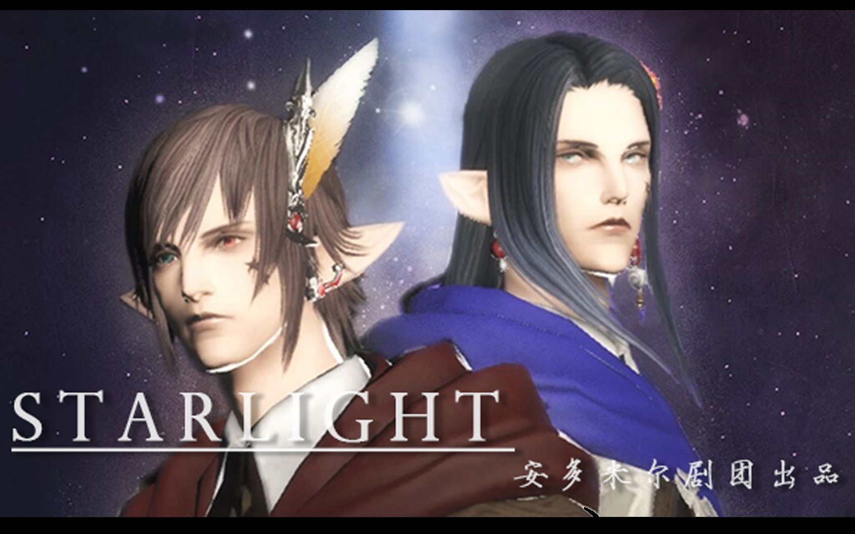 [图]【FF14】魔改-少女歌剧剧中剧《The Starlight Gatherer》