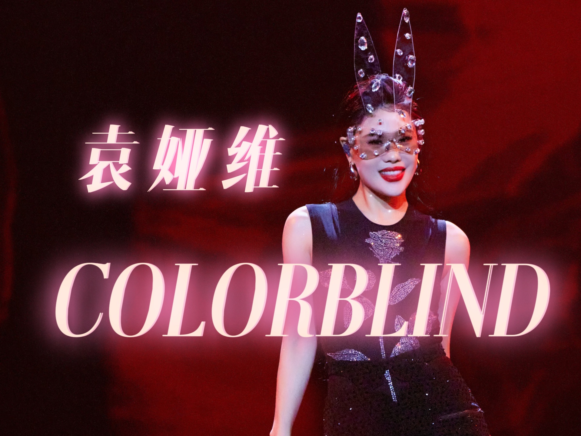 4K【TIA袁娅维】《COLORBLIND》 +乐手介绍| 全网最清晰画质|「月亮撒野」北京站|27哔哩哔哩bilibili