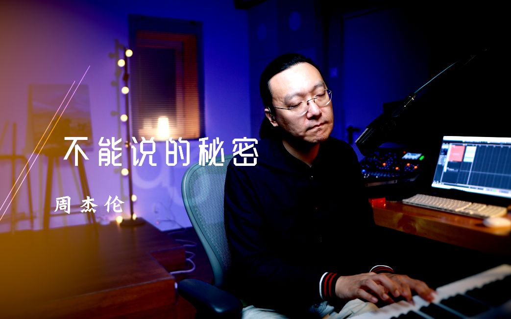 [图]周董最平易近人的歌曲 适合每个人演唱《不能说的秘密》 教学 周杰伦 王晗老师