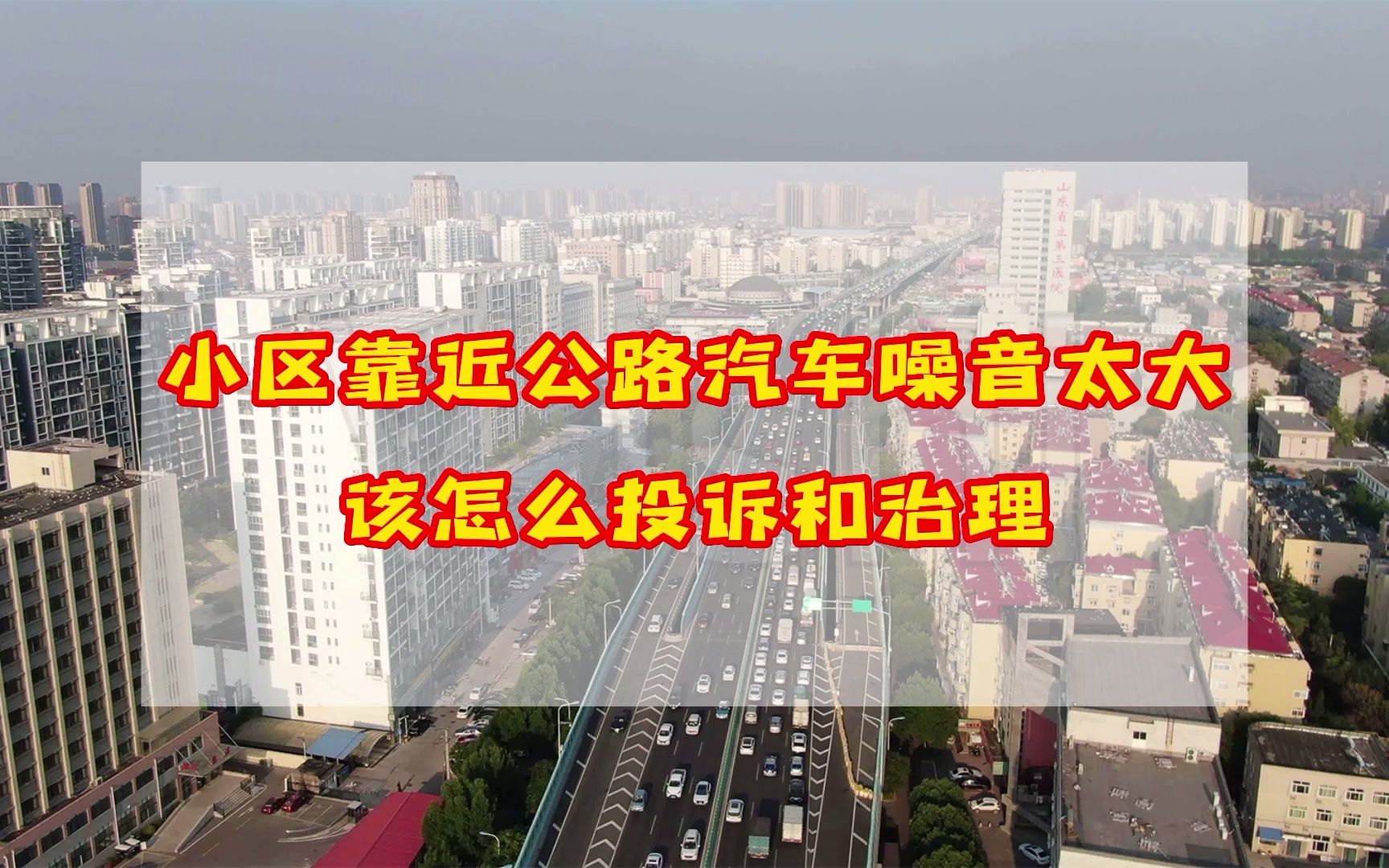 交通噪音扰民应该如何投诉和治理声屏障哔哩哔哩bilibili