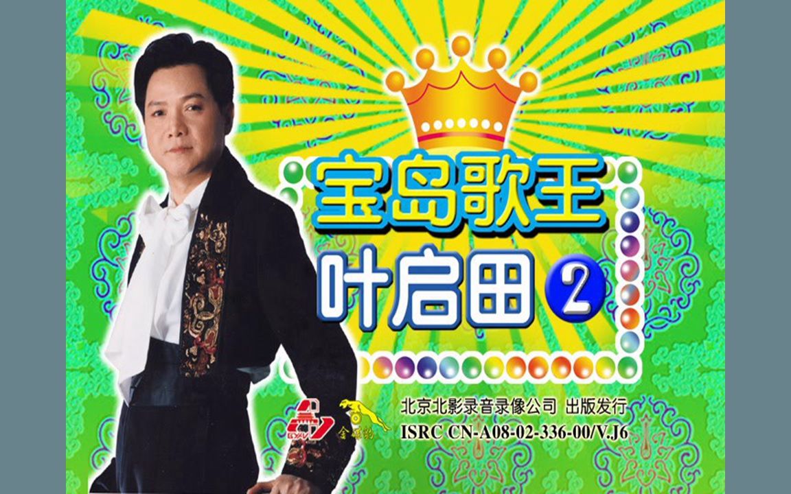 [图]『叶启田/宝岛歌王2』DVD影碟