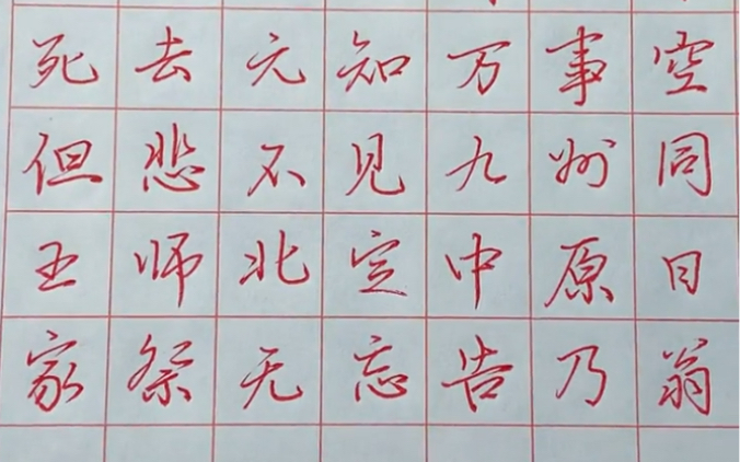 行楷实战书写陆游示儿