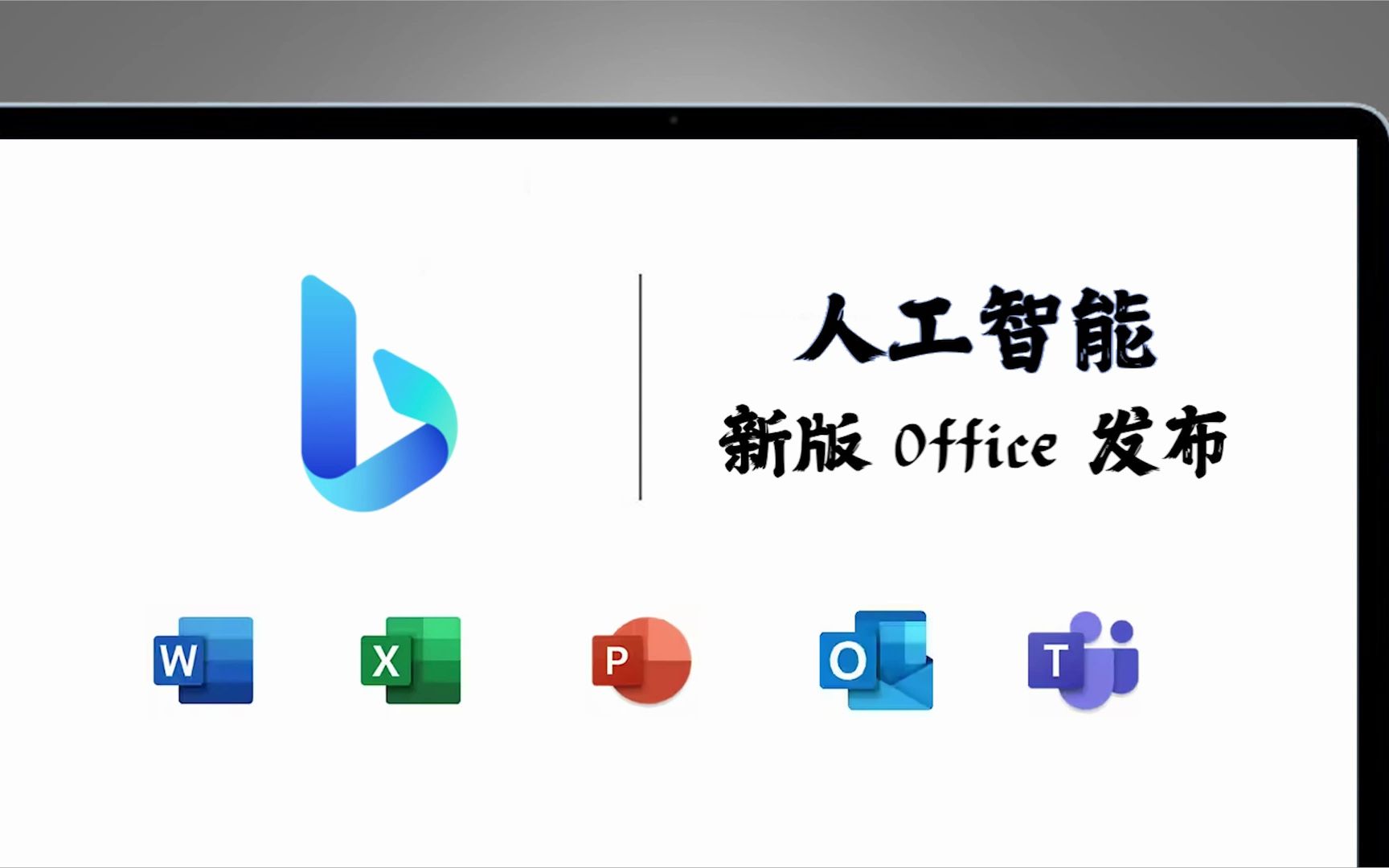 [图]微软发布人工智能版 Office，GPT-4接入Office全家桶