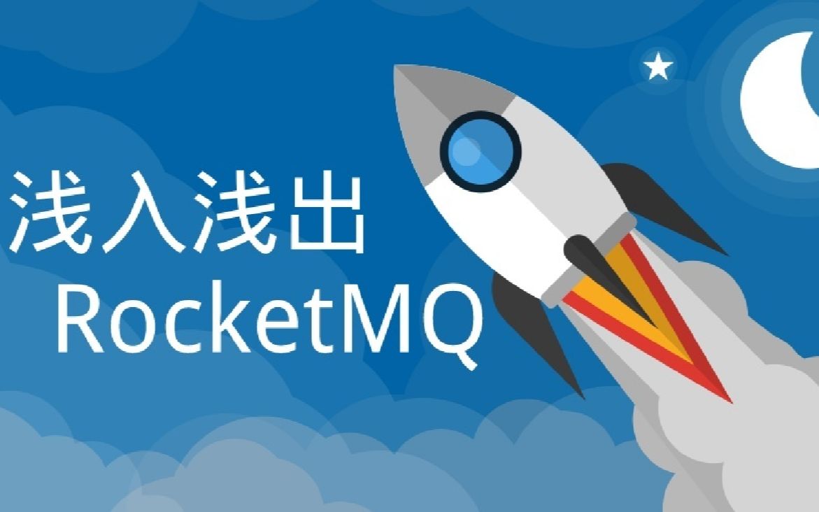 [图]深入浅出学习RocketMQ，只需要8个小时称为大神