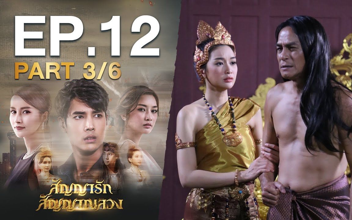 [图]【สัญญารัก สัญญาณลวง】EP.12 Part 3/6