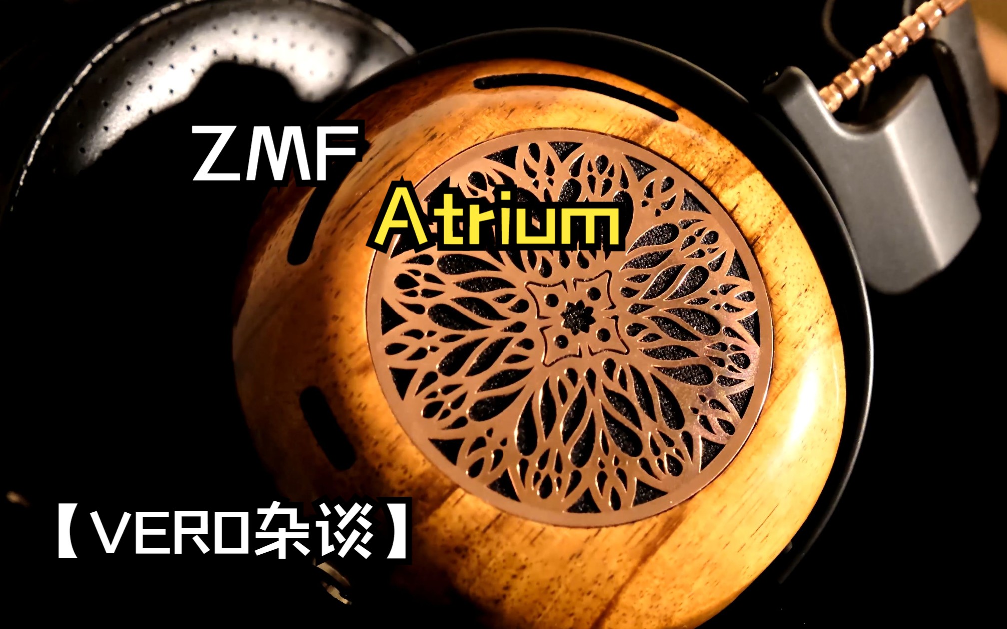 [图]【VERO杂谈6】美国作坊ZMF 盘盘木碗动圈旗舰Atrium